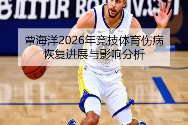 覃海洋2026年竞技体育伤病恢复进展与影响分析