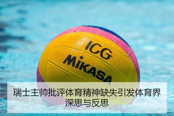 瑞士主帅批评体育精神缺失引发体育界深思与反思