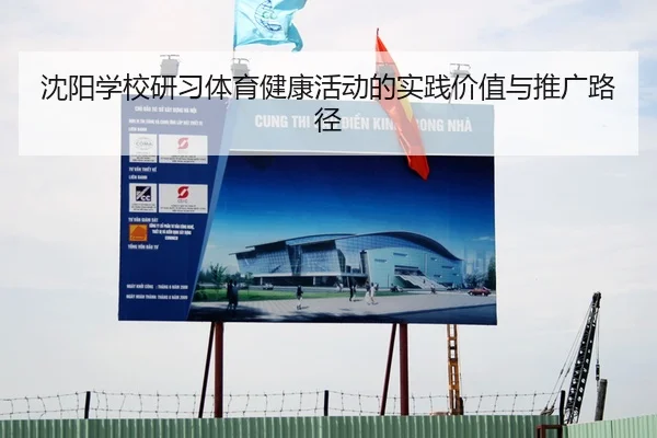 沈阳学校研习体育健康活动的实践价值与推广路径